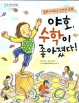 [중고] 야호, 수학이 좋아졌다! : 알라딘