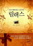 [중고] 지금 행복하고 싶다면 릴랙스 | 정은기, 최은석 | 알라딘 [중고] 지금 행복하고 싶다면 릴랙스 | 정은기, 최은석