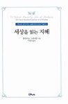 [전자책] 세상을 읽는 지혜 : 알라딘