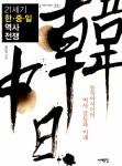 알라딘: [중고] 21세기 한.중.일 역사 전쟁 [중고] 21세기 한.중.일 역사 전쟁