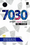 7030 공무원영어 70점 30일 단기완성 : 어휘.이디엄편 | 7030 공무원영어 70점 30일 단기완성 | 심우철 | 알라딘 7030 공무원영어 70점 30일... 