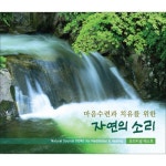 마음수련과 치유를 위한 자연의 소리 [2CD] | 여러 아티스트 (Various Artists) 연주 | 알라딘 마음수련과 치유를 위한 자연의 소리... 