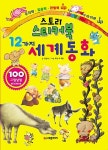 스토리 스티커북 12가지 세계 동화 | 정진숙 글, 오정 외 | 알라딘 스토리 스티커북 12가지 세계 동화 | 정진숙 글, 오정 외