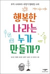 [중고] 행복한 나라는 누가 만들까? : 알라딘