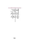 그림에 차려진 식탁들 | 이여신 | 알라딘 그림에 차려진 식탁들 | 이여신