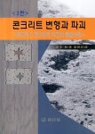 콘크리트 변형과 파괴 | 길본창 | 알라딘 콘크리트 변형과 파괴 | 길본창
