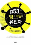 p53, 암의 비밀을 풀어낸 유전자 | 수 암스트롱 | 알라딘 p53, 암의 비밀을 풀어낸 유전자 | 수 암스트롱