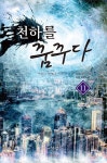 알라딘: [전자책] 천하를 꿈꾸다 11 (완결) [전자책] 천하를 꿈꾸다 11 (완결)