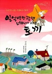 [중고] 일억 백만 광년 너머에 사는 토끼 : 알라딘