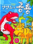 창의력 색칠놀이 : 한반도의 공룡 : 알라딘