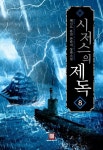 알라딘: 시저스의 제독 8 시저스의 제독 8