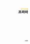 알라딘: 프라하 셀프 트래블 프라하 셀프 트래블