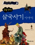 알라딘: [중고] 술술 읽히는 삼국사기 이야기 [중고] 술술 읽히는 삼국사기 이야기