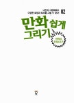 [중고] 만화 쉽게 그리기 : 캐릭터 표정 & 포즈 | 모로즈미 준카, 미즈나 도모미 | 알라딘 [중고] 만화 쉽게 그리기 : 캐릭터 표정 & 포즈 | 모로즈미... 