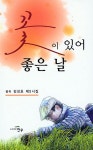 꽃이 있어 좋은 날 | 김성호 | 알라딘 꽃이 있어 좋은 날 | 김성호