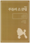 [중고] 애견 미용 스타일링 | 펫라이프 해피트리머 | 알라딘 [중고] 애견 미용 스타일링 | 펫라이프 해피트리머