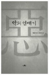 악의 연대기 | 가연 컬처클래식 24 | 미더라 | 알라딘 악의 연대기 | 가연 컬처클래식 24 | 미더라
