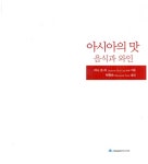 알라딘: [중고] 아시아의 맛, 음식과 와인 [중고] 아시아의 맛, 음식과 와인