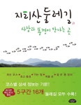 알라딘: [전자책] 지리산 둘레길, [전자책] 지리산 둘레길,