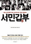 알라딘: 미리보기 - 서민갑부 : 땀내 나게 일하고 짠내 나게 돈 버는 거리의 천만장자