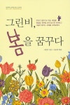 알라딘: 그린비, 봄을 꿈꾸다 그린비, 봄을 꿈꾸다