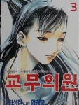 [중고] 교무의원 3 | 알라딘 [중고] 교무의원 3