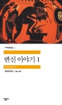 변신 이야기 1 | 민음사 세계문학전집 1 | 오비디우스 | 알라딘 변신 이야기 1 | 민음사 세계문학전집 1 | 오비디우스