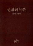 알라딘: [중고] 불광 연화의식문 [중고] 불광 연화의식문