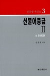 알라딘: 신 불어중급 2 신 불어중급 2