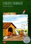 비릴로의 동물농장 | 사랑과 지혜가 담긴 동화 3 | 마딸데 아뇰렛띠 | 알라딘 비릴로의 동물농장 | 사랑과 지혜가 담긴 동화 3 | 마딸데 아뇰렛띠