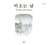 알라딘: [중고] 비오는 날 [중고] 비오는 날
