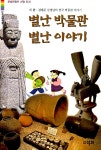 알라딘: [중고] 별난 박물관 별난이야기 [중고] 별난 박물관 별난이야기
