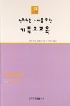 [중고] 변화하는 시대를 위한 기독교 교육 | 알라딘 [중고] 변화하는 시대를 위한 기독교 교육