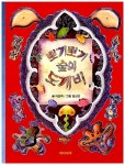 [중고] 뽀끼뽀끼 숲의 도깨비 | 이호백 글, 임선영 그림 | 알라딘 [중고] 뽀끼뽀끼 숲의 도깨비 | 이호백 글, 임선영 그림
