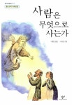 알라딘: [중고] 사람은 무엇으로 사는가 [중고] 사람은 무엇으로 사는가
