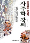 알기쉬운 문답식 사주학 강의 | 조성우 | 알라딘 알기쉬운 문답식 사주학 강의 | 조성우