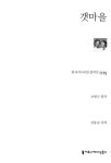 갯마을 | 한국시나리오걸작선 15 | 오영수 | 알라딘 갯마을 | 한국시나리오걸작선 15 | 오영수