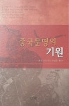 [중고] 중국문명의 기원 | 알라딘 [중고] 중국문명의 기원