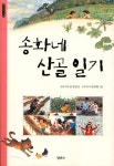 알라딘: 송화네 산골 일기 송화네 산골 일기