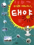 알라딘: [중고] 미래 에너지, 태양 [중고] 미래 에너지, 태양