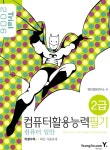 알라딘: 컴퓨터활용능력 2급 필기 컴퓨터 일반 컴퓨터활용능력 2급 필기 컴퓨터 일반