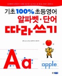 알라딘: [중고] 기초 100% 초등영어 알파벳 단어 따라쓰기 [중고] 기초 100% 초등영어 알파벳 단어 따라쓰기