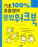 기초 100% 초등영어 문법 워크북 | 유현미 | 알라딘 기초 100% 초등영어 문법 워크북 | 유현미