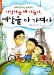 [중고] 사랑하는 내 아들아, 세상을 다 가져라 : 알라딘