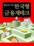 알라딘: [중고] 왕초보를 위한 한국형 금융재테크 [중고] 왕초보를 위한 한국형 금융재테크