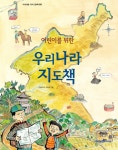 어린이를 위한 우리나라 지도책 | 아이세움 지식그림책 20 | 이형권 | 알라딘 어린이를 위한 우리나라 지도책 | 아이세움 지식그림책 20 | 이형권