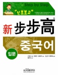 알라딘: [중고] 신 보보고 중국어 입문 (본책) [중고] 신 보보고 중국어 입문 (본책)