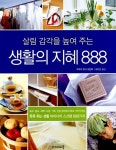 알라딘: [중고] 살림 감각을 높여 주는 생활의 지혜 888 [중고] 살림 감각을 높여 주는 생활의 지혜 888