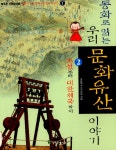 알라딘: [중고] 동화로 읽는 우리 문화유산 이야기 2 [중고] 동화로 읽는 우리 문화유산 이야기 2