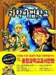 [중고] 해리포털의 과학마법학교 1 : 알라딘
